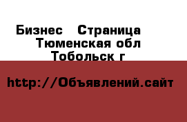  Бизнес - Страница 40 . Тюменская обл.,Тобольск г.